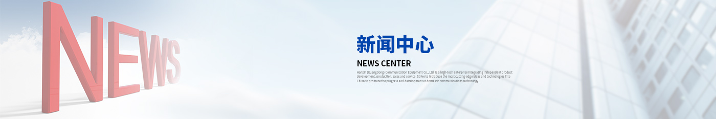 新聞中心-第10頁共27頁-漢信工業級交換機|工業級光纖收發器|漢信通信設備股份有限公司-第10頁